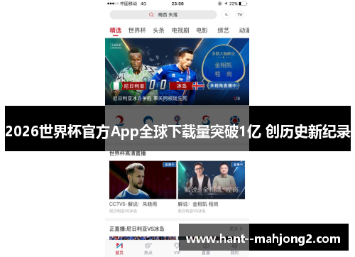 2026世界杯官方App全球下载量突破1亿 创历史新纪录 2026世界杯官方App全球下载量突破1亿 创历史新纪录