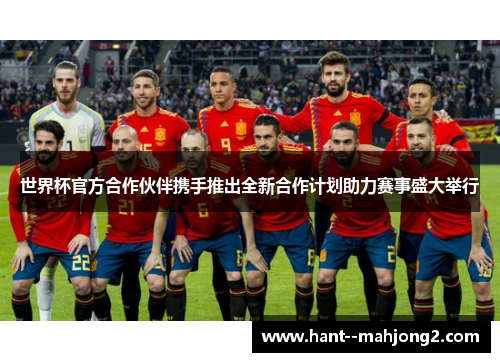 世界杯官方合作伙伴携手推出全新合作计划助力赛事盛大举行