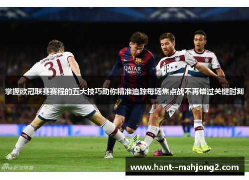 掌握欧冠联赛赛程的五大技巧助你精准追踪每场焦点战不再错过关键时刻