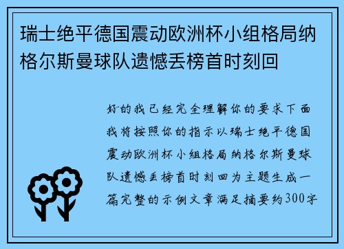 瑞士绝平德国震动欧洲杯小组格局纳格尔斯曼球队遗憾丢榜首时刻回