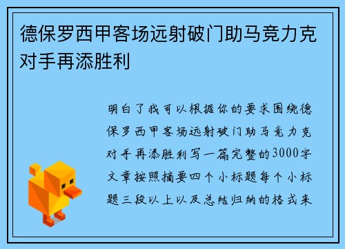 德保罗西甲客场远射破门助马竞力克对手再添胜利