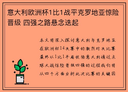 意大利欧洲杯1比1战平克罗地亚惊险晋级 四强之路悬念迭起