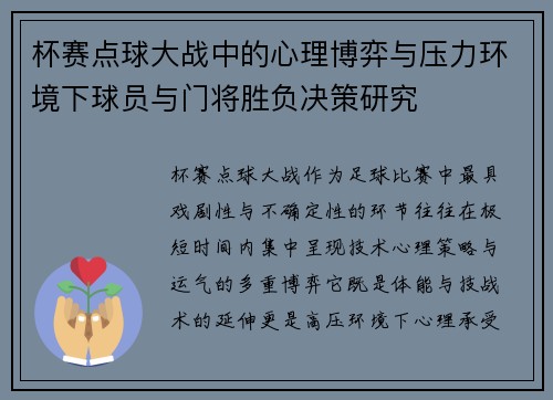 杯赛点球大战中的心理博弈与压力环境下球员与门将胜负决策研究 杯赛点球大战中的心理博弈与压力环境下球员与门将胜负决策研究