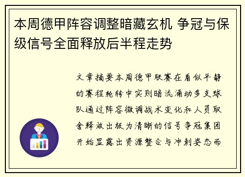 本周德甲阵容调整暗藏玄机 争冠与保级信号全面释放后半程走势
