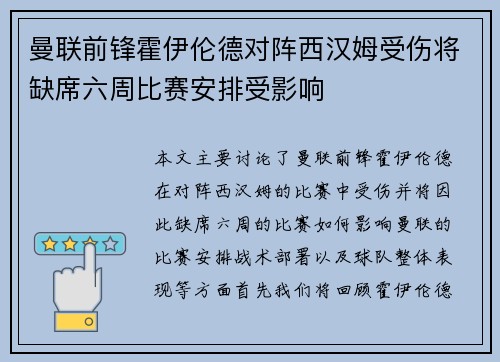 曼联前锋霍伊伦德对阵西汉姆受伤将缺席六周比赛安排受影响