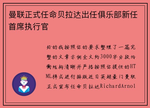 曼联正式任命贝拉达出任俱乐部新任首席执行官