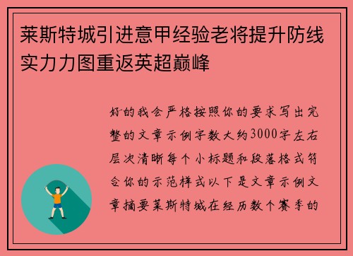 莱斯特城引进意甲经验老将提升防线实力力图重返英超巅峰