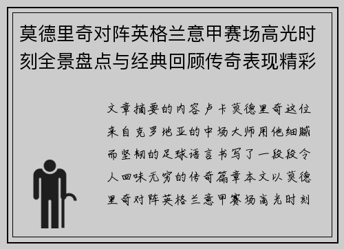 莫德里奇对阵英格兰意甲赛场高光时刻全景盘点与经典回顾传奇表现精彩