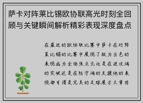 萨卡对阵莱比锡欧协联高光时刻全回顾与关键瞬间解析精彩表现深度盘点