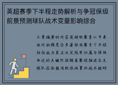 英超赛季下半程走势解析与争冠保级前景预测球队战术变量影响综合