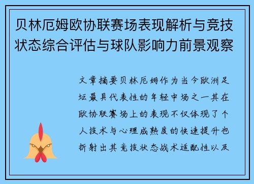 贝林厄姆欧协联赛场表现解析与竞技状态综合评估与球队影响力前景观察 贝林厄姆欧协联赛场表现解析与竞技状态综合评估与球队影响力前景观察