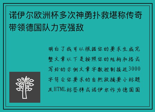 诺伊尔欧洲杯多次神勇扑救堪称传奇带领德国队力克强敌 诺伊尔欧洲杯多次神勇扑救堪称传奇带领德国队力克强敌