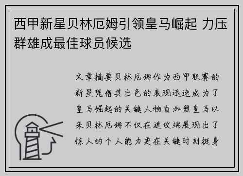 西甲新星贝林厄姆引领皇马崛起 力压群雄成最佳球员候选