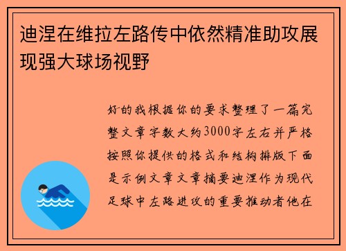 迪涅在维拉左路传中依然精准助攻展现强大球场视野 迪涅在维拉左路传中依然精准助攻展现强大球场视野