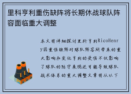 里科亨利重伤缺阵将长期休战球队阵容面临重大调整 里科亨利重伤缺阵将长期休战球队阵容面临重大调整