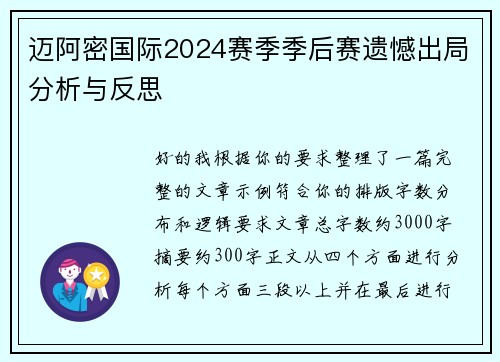 迈阿密国际2024赛季季后赛遗憾出局分析与反思 迈阿密国际2024赛季季后赛遗憾出局分析与反思
