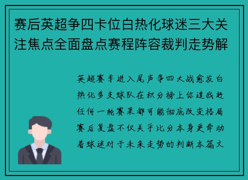 赛后英超争四卡位白热化球迷三大关注焦点全面盘点赛程阵容裁判走势解析