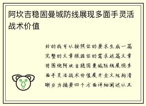 阿坎吉稳固曼城防线展现多面手灵活战术价值