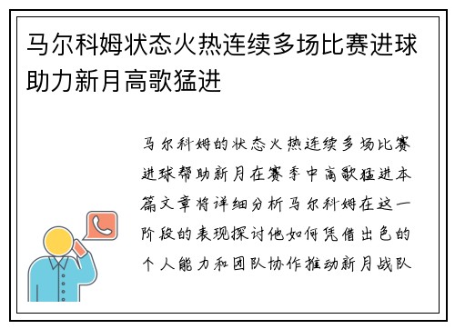 马尔科姆状态火热连续多场比赛进球助力新月高歌猛进